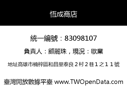 恆成商店