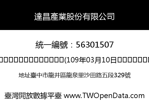 達昌產業股份有限公司