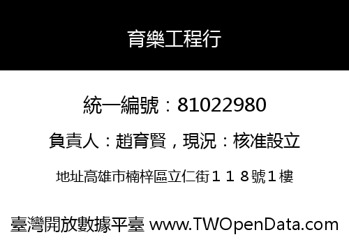 育樂工程行