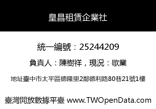 皇昌租賃企業社