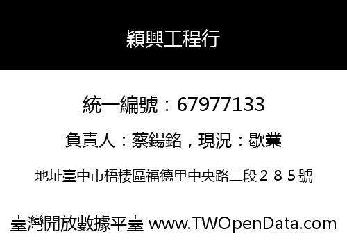 穎興工程行