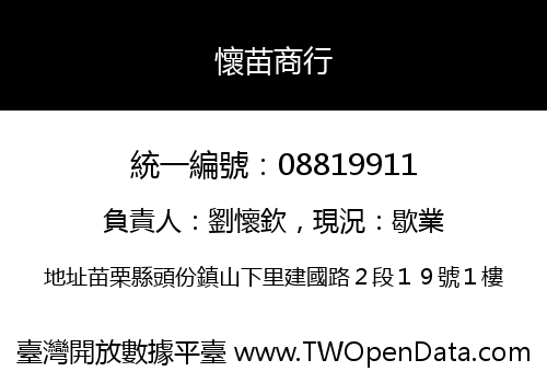 懷苗商行