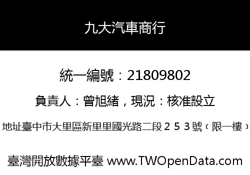 九大汽車商行