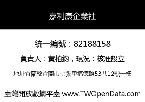 嘉利康企業社