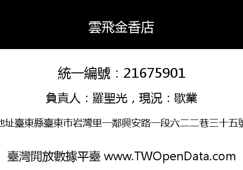 雲飛金香店