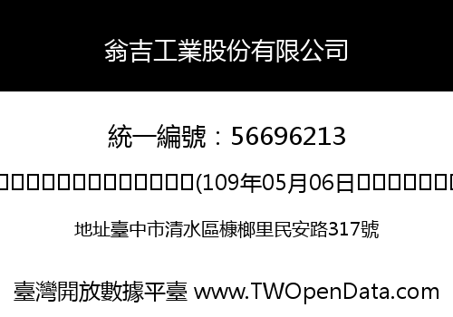 翁吉工業股份有限公司