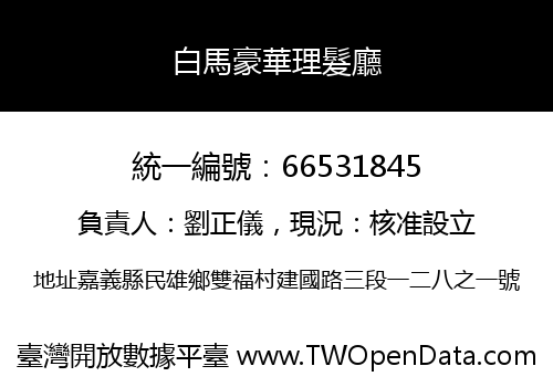 白馬豪華理髮廳
