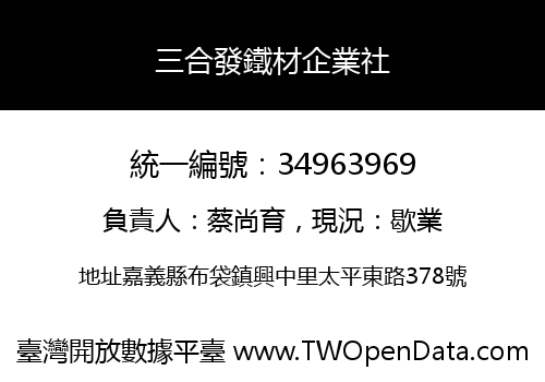 三合發鐵材企業社