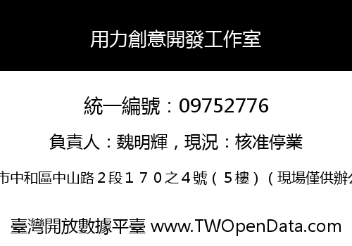 用力創意開發工作室