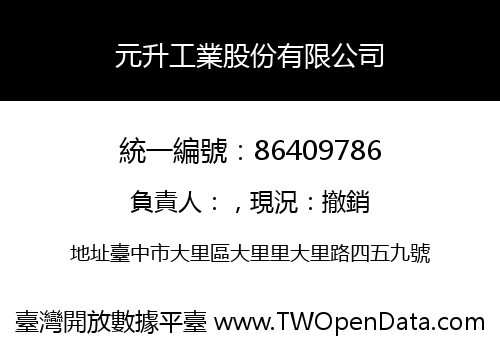 元升工業股份有限公司