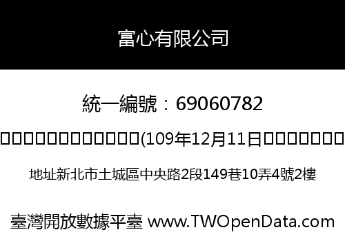 富心有限公司