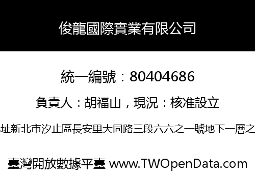 俊龍國際實業有限公司