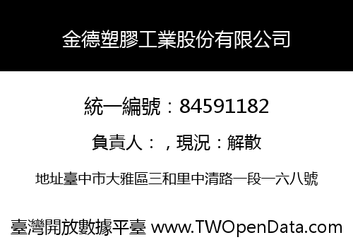 金德塑膠工業股份有限公司
