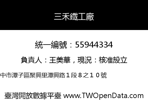 三禾鐵工廠