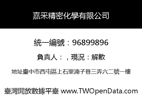嘉釆精密化學有限公司
