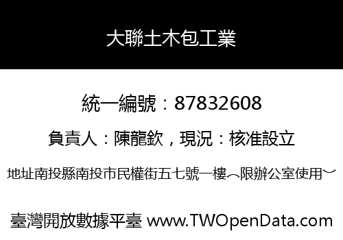 大聯土木包工業