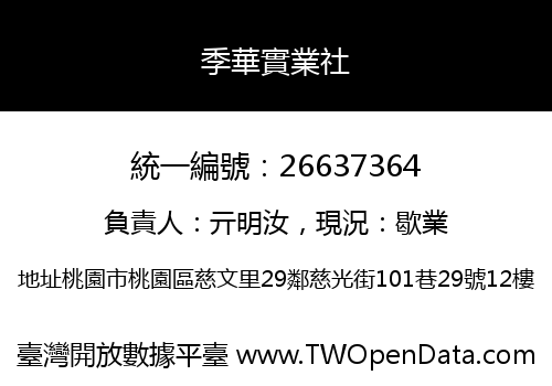 季華實業社