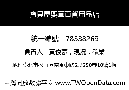 寶貝屋嬰童百貨用品店