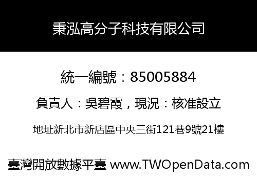 秉泓高分子科技有限公司