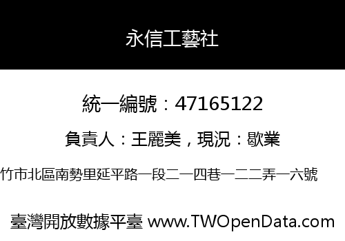 永信工藝社