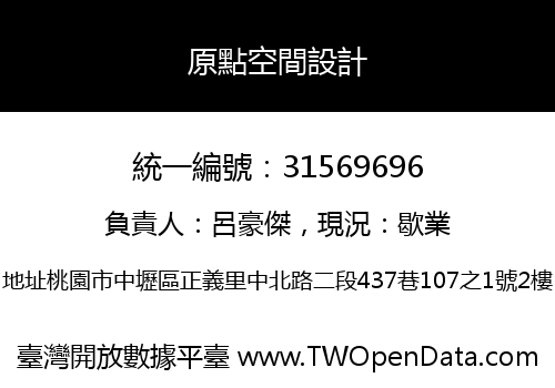 原點空間設計