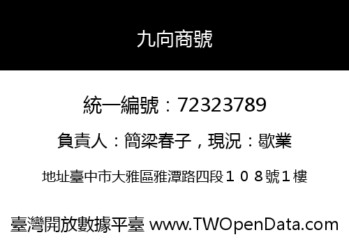 九向商號