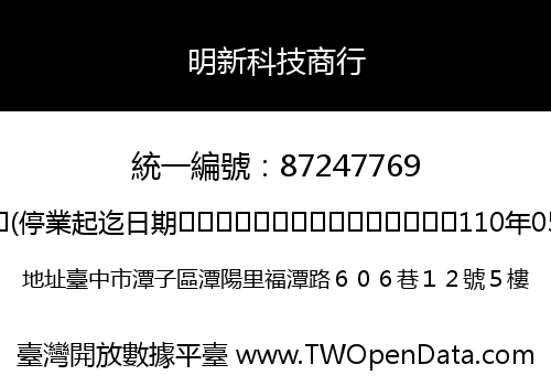 明新科技商行