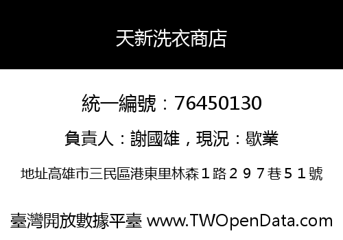 天新洗衣商店