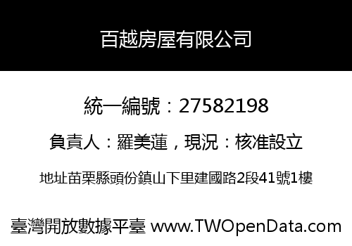 百越房屋有限公司