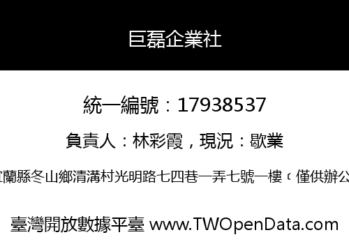 巨磊企業社