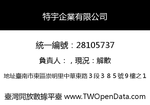 特宇企業有限公司