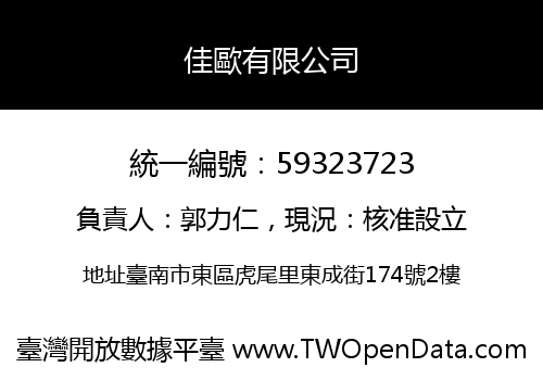 佳歐有限公司