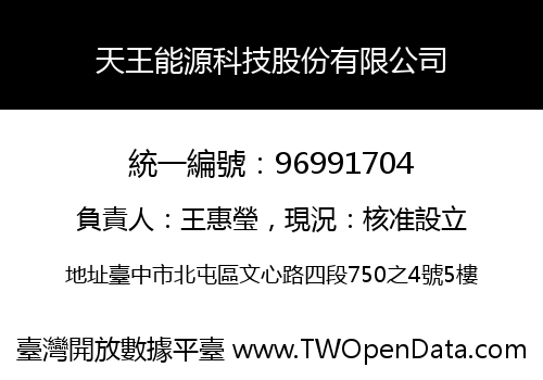 天王能源科技股份有限公司