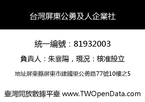 台灣屏東公勇及人企業社