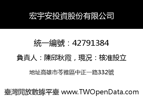 宏宇安投資股份有限公司