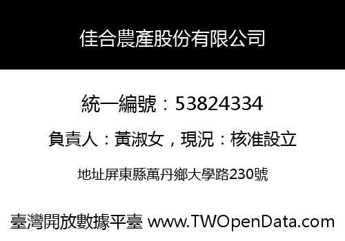 佳合農產股份有限公司