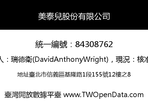 美泰兒股份有限公司