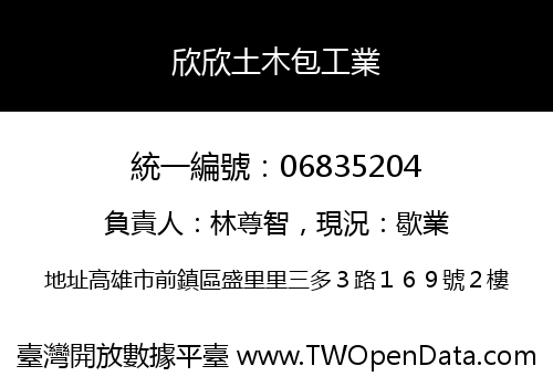 欣欣土木包工業