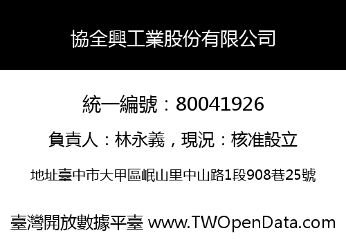 協全興工業股份有限公司