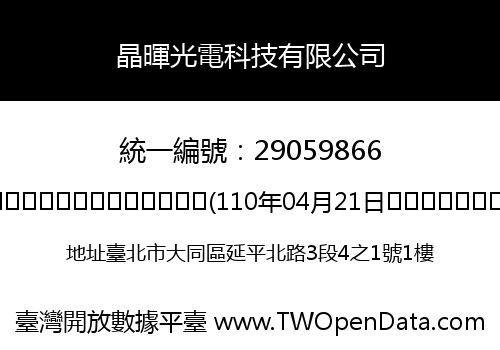 晶暉光電科技有限公司