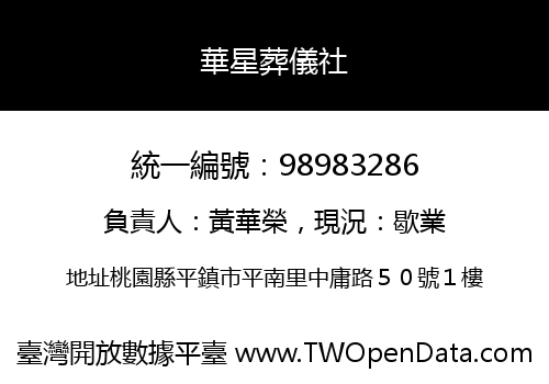 華星葬儀社