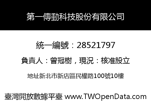 第一傳動科技股份有限公司