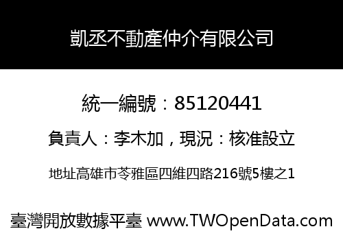 凱丞不動產仲介有限公司