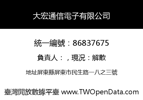 大宏通信電子有限公司