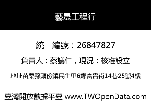 藝晟工程行