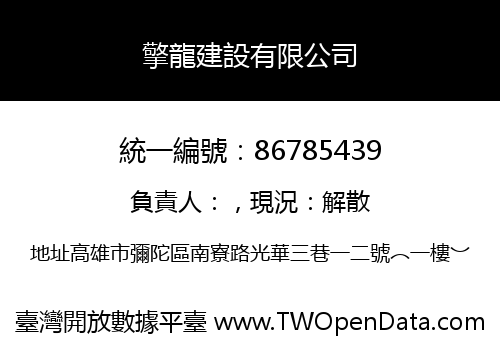 擎龍建設有限公司