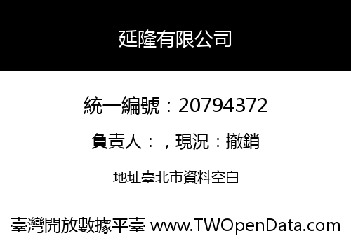 延隆有限公司