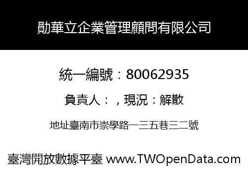 勛華立企業管理顧問有限公司