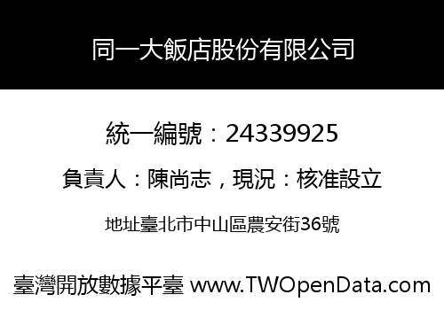 同一大飯店股份有限公司