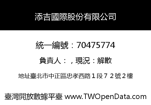 添吉國際股份有限公司